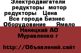 Электродвигатели, редукторы, мотор-редукторы › Цена ­ 123 - Все города Бизнес » Оборудование   . Ямало-Ненецкий АО,Муравленко г.